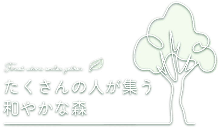 たくさんの人が集う　和やかな森