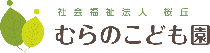 社会福祉法人桜丘（村野保育園）【大阪府枚方市村野本町】